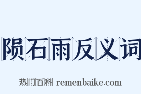 陨石雨反义词是什么意思的图片